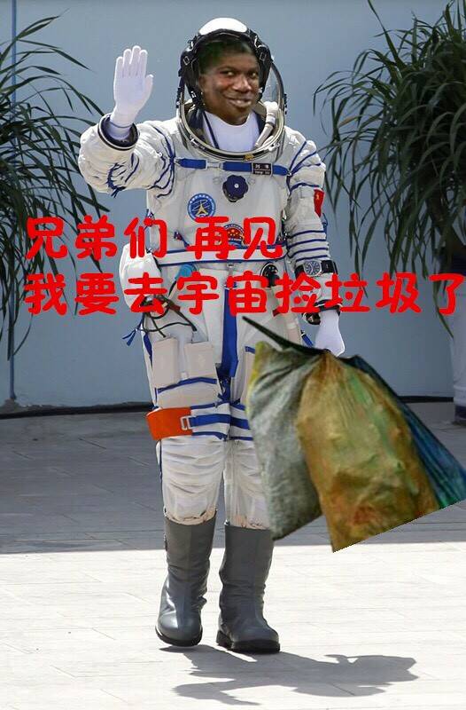 兄弟们，再见，我要去宇宙捡垃圾了