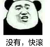 没有，快滚