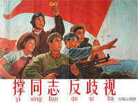 撑同志，反歧视（yi xing lian qu si ba）