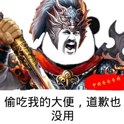 偷吃我的大便，道歉也没用