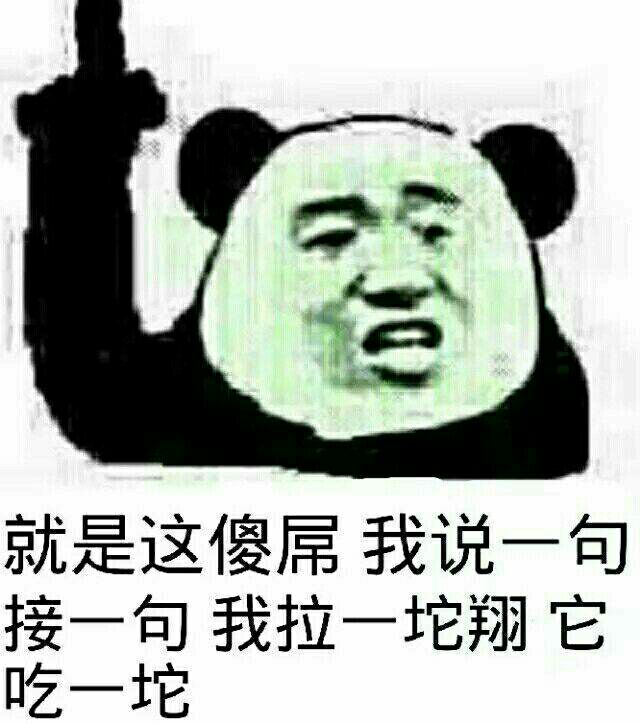 就是这傻屌，我说一句接一句，我拉一坨它吃一坨