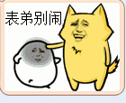 表弟别闹