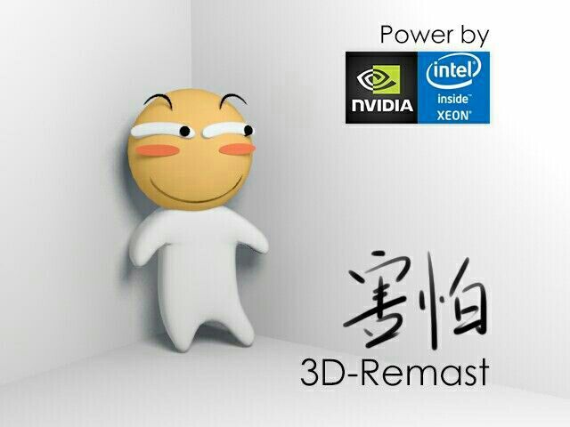 害怕（3D-Remast）
