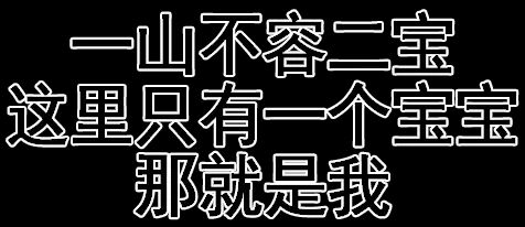 一山不容二宝，这里只有一个宝宝，那就是我！