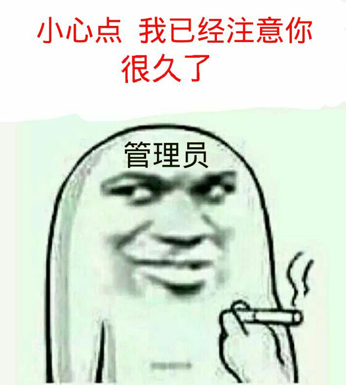 小心点 我已经主意你很久了