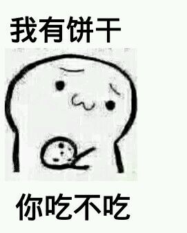 我有饼干 你吃不吃