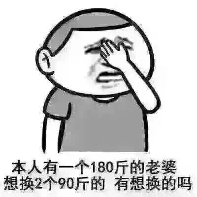 本人一个180斤的老婆想换2个90斤的 有想换的吗