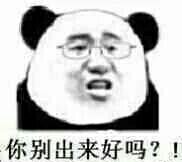 你别出来好吗？！