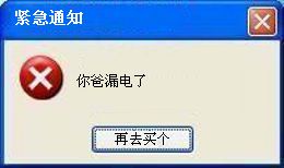 你爸漏电了（再去买个）