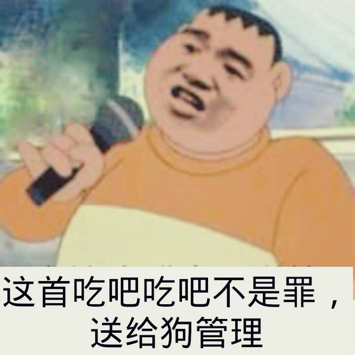 这首吃吧吃吧不是罪，送给狗管理