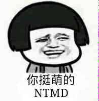 你挺萌的（NTMD）