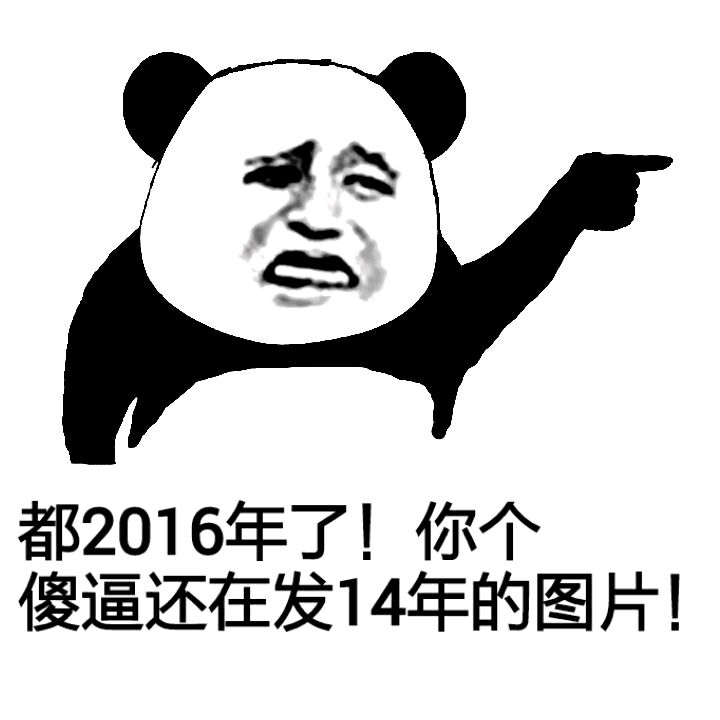 都2016年了！你个傻逼还在发14年的图片！