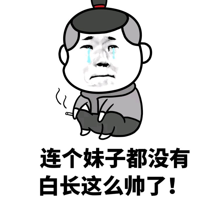 连个妹子都没有，白长这么帅了！