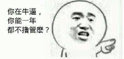 你再牛逼，你能一年都不撸管么？