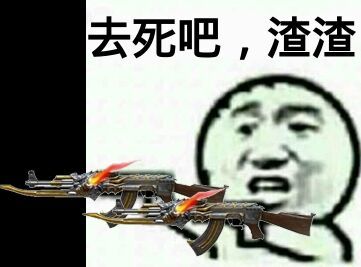 去死吧，渣渣