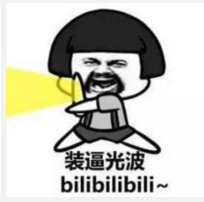 装逼光波！（bilibilibilili）