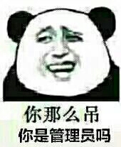 你那么屌，你是管理员吗？