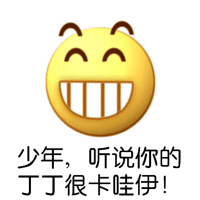 少年，听说你的丁丁很卡哇伊！