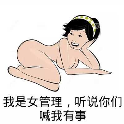 我是女管理，听说你们喊我有事！