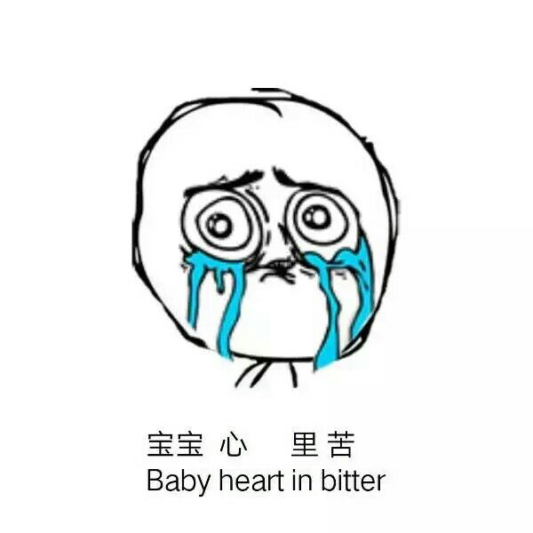 宝宝心里非常苦（baby heart in bitter）