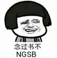 你说过书不？（NGSB）