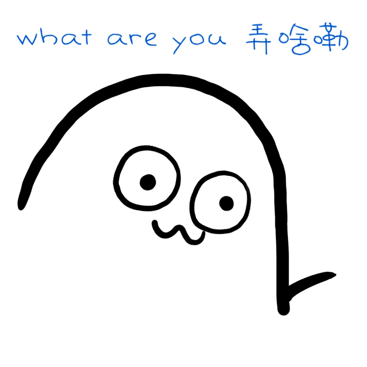 what are you 弄啥嘞（魔性小人）