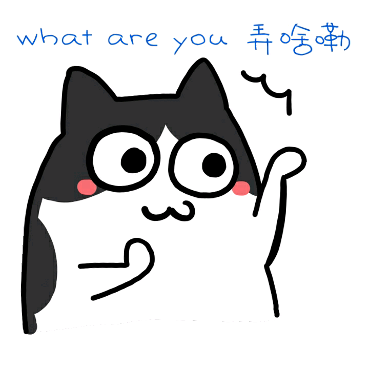 what are you 弄啥嘞（仓鼠管家）