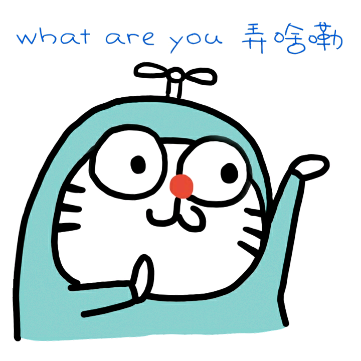 what are you 弄啥嘞（叮当猫）