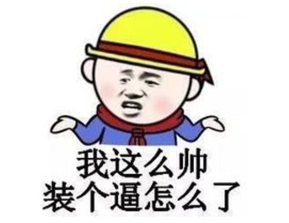 我这么帅，装个逼怎么了？