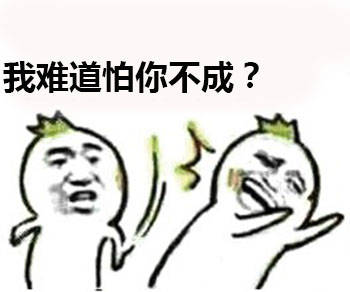 我难道怕你不成？