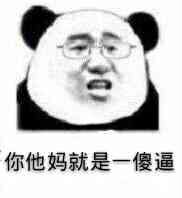 你他妈就是一傻逼！