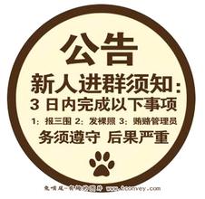 公告：新人进群须知：3日内完成以下事项：1、报三围；2、发果照；3、贿赂管理员