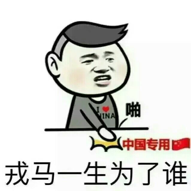 戎马一生为了谁？