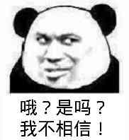 哦？是吗？我不相信！