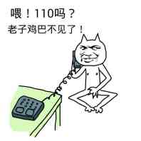 喂！110吗？老子鸡巴不见了！