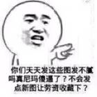 你们天天发这些图发不腻吗？真尼玛傻逼了？不会发点新图让劳资收藏下！