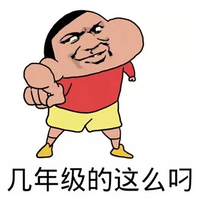 几年级的这么叼！