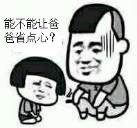 能不能让爸爸省心点？