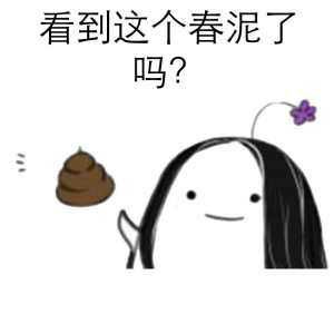 看到这个春泥了吗？（屎）