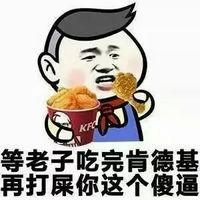 等老子吃完肯德基，再打屎你这个傻逼