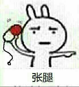 张腿（丢精子）