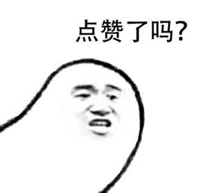 点赞了吗？