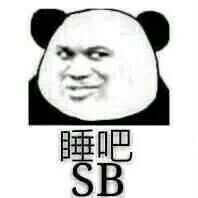 睡吧SB