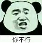 你不行