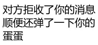 对方拒收了你的消息，顺便还弱了一下你的蛋蛋