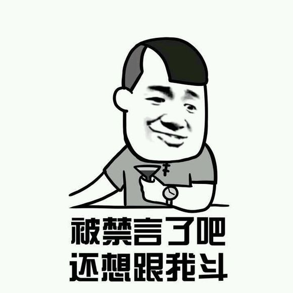 被禁言了吧，还想跟我斗