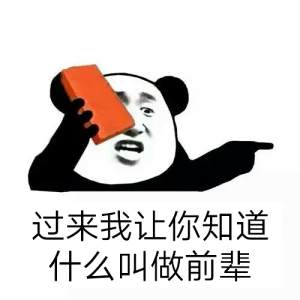 过来我让你知道什么叫做前辈