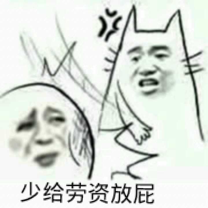 少给劳资放屁