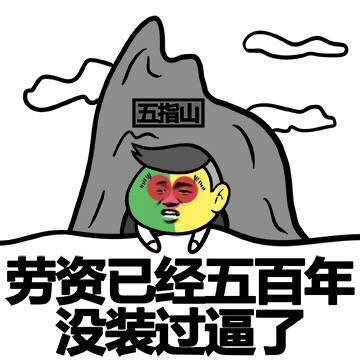 劳资已经五百年没装过逼了