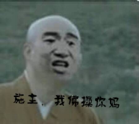 施主，我佛操你妈